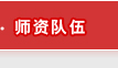 師資隊伍