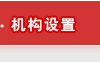 機構設置
