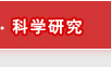 科學研究