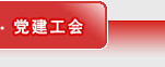 黨建工會