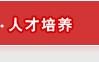 人才培養