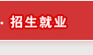 招生就業