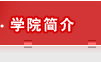學院簡介