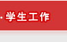 學生工作
